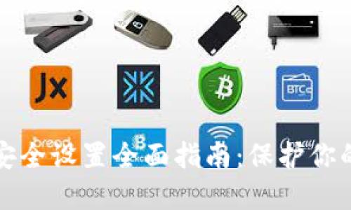 数字钱包安全设置全面指南：保护你的数字资产