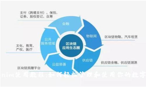 Tokenim使用教程：如何轻松管理和使用你的数字资产