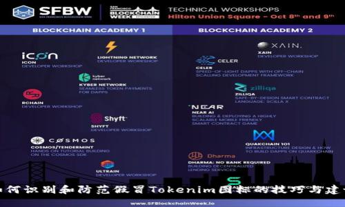 如何识别和防范假冒Tokenim图标的技巧与建议