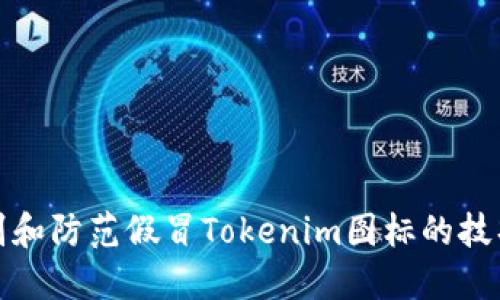 如何识别和防范假冒Tokenim图标的技巧与建议