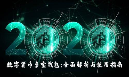 数字货币多宝钱包：全面解析与使用指南