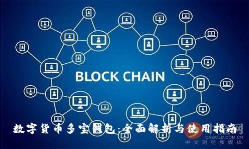 数字货币多宝钱包：全面解析与使用指南
