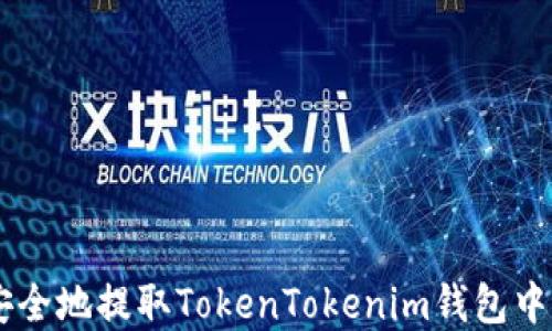 
ciaoti如何安全地提取TokenTokenim钱包中的加密货币？