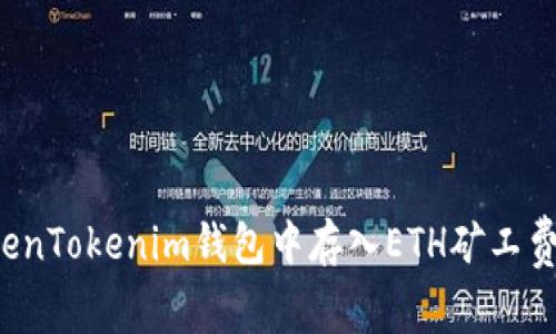 如何在TokenTokenim钱包中存入ETH矿工费？详细指南