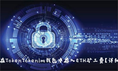 如何在TokenTokenim钱包中存入ETH矿工费？详细指南