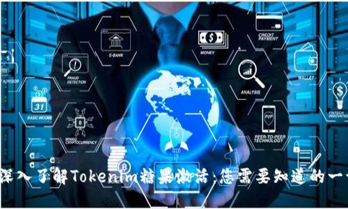  深入了解Tokenim糖果激活：您需要知道的一切