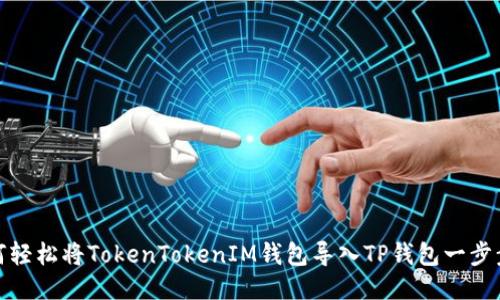 : 如何轻松将TokenTokenIM钱包导入TP钱包一步步教程