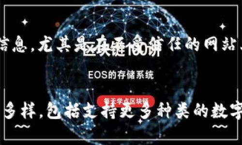 

区块链管理钱包：必备知识与最佳实践

关键词

区块链, 钱包管理, 数字资产, 私钥安全, 去中心化

随着区块链技术的迅速发展，越来越多的人开始接触和使用区块链管理钱包。区块链管理钱包不仅是存储数字资产的工具，更是安全管理与交易的重要载体。了解区块链管理钱包的各方面内容，对于想要投资数字货币或参与区块链生态的人来说，至关重要。

# 什么是区块链管理钱包？

区块链管理钱包是一种软件或硬件工具，允许用户存储、管理和交易数字资产（如比特币、以太坊等）。它使用加密技术确保用户的钱包安全，并提供用户界面，方便用户进行资产管理。

根据存储方式的不同，区块链钱包可分为热钱包和冷钱包。热钱包是连接互联网的数字钱包，适合频繁交易；而冷钱包则是离线的数字钱包，更加安全，适合长期存储数字资产。

# 区块链钱包的类型

热钱包
热钱包通常以软件的形式存在，包括桌面应用程序、移动应用和网页钱包。它们的优点在于方便快速，可以随时随地进行交易。
然而，热钱包的安全性相对较低，因为它们始终连接在网络上，容易受到黑客攻击。使用热钱包的用户应采取额外的安全措施，如启用双重验证和定期更改密码。

冷钱包
冷钱包是断开互联网的存储设备，如硬件钱包和纸钱包。这类钱包的安全性较高，适合长期保存数字资产。尽管冷钱包使用不如热钱包方便，但其提供的安全性是热钱包无法比拟的。
硬件钱包是一种物理设备，具有多层加密机制，确保私钥不被泄露。纸钱包则是将私钥和公钥打印在纸张上的方法，使用时需要特别小心以防丢失或损坏。

# 钱包管理的最佳实践

为了确保数字资产的安全，有效的管理钱包至关重要。以下是一些最佳实践：

选择合适的钱包类型
根据自身的交易需求选择合适的钱包类型。如果你喜欢频繁交易，可以考虑使用热钱包，如果资金看得较长久，则冷钱包是更好的选择。

保护私钥
私钥是访问和使用数字资产的唯一凭证，保护私钥的安全，对确保资产安全至关重要。用户应应尽量避免将私钥保存在不安全的地方，如文本文件或未加密的云端。

启用双重验证
很多钱包提供双重验证（2FA），当你尝试从钱包中转移资产时，需要提供额外的验证信息。这可以有效增加账户的安全性，更防止未授权的访问。

定期备份钱包
定期备份钱包可以帮助用户在设备损坏或丢失后，恢复资产。许多钱包软件都有自动备份功能，用户应确保已启用此功能，并保存备份到安全的位置。

定期更新软件
钱包软件的更新通常包含安全补丁与新功能。用户应及时更新其钱包软件，以保护资产免受最新的安全威胁。

学会识别钓鱼网站
用户应时刻保持警惕，注意识别钓鱼网站。钓鱼攻击的方式多种多样，包括伪造网站、恶意邮件等。只通过官方渠道访问钱包，并仔细检查网址。确保使用的地址是正确的，以防个人信息及资产被盗。

# 常见问题解答

1. 如何选择适合自己的区块链管理钱包？
选择钱包时，首先要考虑自己的需求，例如交易频率、安全性以及便利性。想要频繁交易的用户可以选择热钱包，而更注重安全的用户则可以选择冷钱包。在选择具体钱包产品时，可以参考用户评价、功能、开发团队、以及更新频率等。还要根据对私钥管理的能力和技术水平进行选择。对于初学者，可以选择用户界面友好、支持多种资产的钱包。

2. 如何确保私钥的安全？
私钥是数字资产的关键，确保其安全至关重要。有几个方法可以有效保护私钥：首先，将其存储在硬件钱包中或离线存储；其次，可以使用强密码加密文件，确保私钥存在安全的地方；最后，定期进行备份，并对备份文件进行加密，防止第三方访问。

3. 如何应对钱包被盗或丢失的情况？
如果出现钱包被盗或丢失的情况，首先要通过备份文件恢复资产。大多数钱包都有恢复功能，可以导入助记词或私钥。此外，尽早报警并就此向相关部门咨询，准备好交易的证明信息可能会提高追回资产的机会。为了防止这种情况发生，定期备份和保护私钥是至关重要的。

4. 区块链钱包的交易费用是如何产生的？
区块链交易中，每笔交易都需要支付手续费，以激励矿工将其交易包含在区块中。这些手续费由用户决定，通常在交易时选择。交易费用较高可以提高交易确认的速度，但不需要高于实际需求。一般来说，不同区块链网络的费用标准不同，因此在使用前要提前了解可预期的费用。

5. 如何防范钓鱼攻击？
防范钓鱼攻击的有效方法包括：确保输入网站地址的准确性，避免通过邮件或社交媒体链接访问钱包；使用两步验证，增加账户安全；同时注意不公开个人信息，尤其是在不受信任的网站上。此外，避免在公共网络下进行资产操作，使用VPN加密连接也是一种有效保护措施。

6. 未来区块链管理钱包的发展趋势是什么？
未来，区块链管理钱包将朝着更安全、更便捷的方向发展。随着技术的进步，混合型钱包（结合热钱包和冷钱包的优势）将可能出现。此外，钱包的功能将更加多样，包括支持更多种类的数字资产、提供一键式资产管理、个性化定制等。同时，用户界面的友好性、交易速度与安全性也将是钱包厂商研发的重要方向。

区块链钱包的管理不是一次性工作，而是需要不断的学习与更新。在投资与使用过程中，需要时刻关注行业动态，以保护自己的数字资产安全。希望本文能帮助您更好地理解区块链管理钱包，便于进行安全和高效的资产管理。