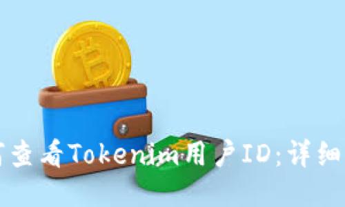 如何查看Tokenim用户ID：详细指南