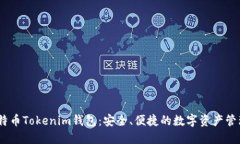  : 比特币Tokenim钱包：安全、便捷的数字资产管理