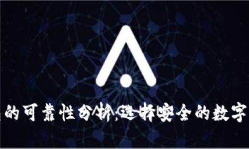 数字钱包的可靠性分析：选择安全的数字钱包指南