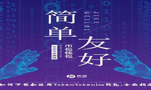 如何下载和使用TokenTokenim钱包：全面指南