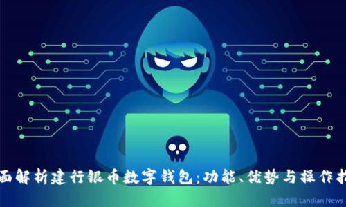 全面解析建行银币数字钱包：功能、优势与操作指南