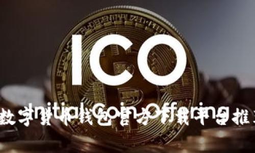 2023年最佳数字货币钱包官方下载平台推荐与深入分析