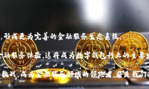   全球最大的数字钱包：未来支付革命的引领者 / 

 guanjianci 数字钱包, 全球支付, 区块链, 移动支付, 金融科技 /guanjianci 

数字钱包的崛起
近年来，随着科技的迅猛发展，数字钱包逐渐成为人们日常生活中不可或缺的一部分。数字钱包，简单来说，就是一种允许用户在线存储资金并进行支付的工具。用户可以通过手机或电脑进行交易，避免了传统现金和银行卡带来的不便。

尤其是在疫情期间，非接触式支付的需求急剧上升，推动了数字钱包的普及。人们希望简化支付过程，同时提高安全性和便利性。在这种背景下，全球最大的数字钱包逐渐显露出其重要性和潜力。

全球最大数字钱包的特点
全球最大的数字钱包主要具备以下几个特点：
ul
    listrong多功能性：/strong除了基本的支付功能，很多数字钱包还支持转账、理财、贷款等多样化的金融服务，满足用户的多重需求。/li
    listrong安全性：/strong先进的加密技术和多重身份验证都在致力于保护用户的资金安全，确保交易过程的安全性。/li
    listrong便捷性：/strong用户只需通过手机或者电脑即可完成交易，加之用户界面友好，操作简单，使得数字钱包使用更加方便。/li
    listrong跨境支付：/strong全球最大的数字钱包通常支持多种货币，用户可以轻松进行跨国支付，这对于经常出国旅游或进行国际商务的人士尤为重要。/li
/ul

全球最大数字钱包的市场前景
数字钱包的市场前景看起来十分广阔。根据统计数据，预计到2025年，全球数字钱包的使用率将达到30亿用户。促进这一增长的因素包括移动支付的普及、金融科技的进步，以及对现金使用的降低。

尤其在发展中国家，这一趋势尤为明显。由于大量人群尚未拥有传统银行账户，但智能手机却已经普及，使得数字钱包成为了他们参与金融活动的重要工具。而在发达国家，消费者还青睐于数字钱包为日常购物提供的便捷和优惠。

未来数字钱包的发展趋势
未来数字钱包将展现出几个重要的发展趋势：
ul
    listrong区块链技术的应用：/strong区块链技术将持续推动数字钱包的安全性和透明度。此外，智能合约的应用也将对支付过程进行。/li
    listrong社交支付的兴起：/strong越来越多的数字钱包将加入社交功能，用户不仅可以方便地进行支付，还能够通过社交网络进行资金的分配和管理。/li
    listrong智能合约与自动支付：/strong智能合约将使得数字钱包能够执行复杂的支付协议，实现自动支付与资金管理，更加提升用户体验。/li
    listrong整合更多金融服务：/strong未来数字钱包可能会与保险、储蓄、借贷等更多金融服务相结合，形成一个完整的数字金融生态系统。/li
/ul

相关问题探讨

1. 数字钱包与传统银行账户的区别是什么？
数字钱包和传统银行账户的核心区别在于它们的功能及使用方式。传统银行账户主要依赖于实体银行，用户需要亲自去银行进行存款、取款等操作，而数字钱包则完全在线，用户只需通过手机或其他设备便能完成各类交易。此外，数字钱包通常提供更便捷的支付方式，支持即时转账等功能，而传统银行在这一点上往往存在时间延迟。同时，数字钱包对于用户群体也更为广泛，尤其是在尚未实现全面银行普及的地区，数字钱包成为了其中一项重要的金融工具。

从安全性来看，虽然很多数字钱包提供了高水平的安全保护措施，但在网络欺诈方面仍显得比较脆弱。传统银行相对较成熟的安全体系可以为客户的资金提供更强的保障。因而，在选择使用数字钱包还是传统银行账户时，用户需根据自身需求细心评估。

2. 数字钱包的安全性如何保证？
数字钱包为用户资金安全采用了多种安全措施。首先，多数数字钱包使用加密技术，以保护用户的敏感信息，从而防止数据被窃取。其次，许多数字钱包还添加了双因素身份验证的选项，即用户在登录时需要经过两次身份验证，进一步提升安全性。此外，用户还应在数字钱包中设置复杂的密码，尽量避免使用简单易猜的密码。

尽管大多数数字钱包具备一定的安全保障，但用户也需要保持警惕，避免在不安全的网络环境中进行交易，不随意点击怀疑的链接，以保护账户安全。同时，加强个人设备的安全防护，定期更新软件，确保始终使用新版本，也能够有效提高安全性。

3. 如何选择适合自己的数字钱包？
选择合适的数字钱包需要综合考虑多个因素。首先，可以从钱包的功能入手，评估其是否具备自己所需的服务，如转账、支付、储蓄和理财等。如果只需基本的支付功能，可以选择界面简洁且易于操作的数字钱包。如果希望更多功能，可以选择那些在金融服务方面比较丰富的选项。

其次，安全性也是选择数字钱包时不可忽视的方面。选择知名度高、安全性强的数字钱包能有效降低风险。此外，查看用户评价和反馈也是选择中不可或缺的环节，从用户的实际体验了解钱包的可靠性和用户体验。

4. 数字钱包的费用构成是什么？
数字钱包在使用过程中会涉及到一些费用。一般来说，常见的费用包括交易手续费、提现手续费和换汇手续费等。不同数字钱包的收费政策差异较大，用户在选择前需仔细阅读相关条款。

交易手续费通常为每笔交易收取一定比例，这点在跨境支付时尤为明显，用户需根据自己的使用频率考虑是否接受这项费用。提现手续费则是在将数字钱包内的资金提现至银行账户时产生的费用，不同平台的收费标准不同，因此需要做好对比。此外，如果用户需进行货币转换，换汇手续费也常常会影响整体交易成本。

5. 数字钱包与加密货币的关系是什么？
数字钱包与加密货币之间有着密不可分的关系。传统概念中的数字钱包主要用于存储法定货币，而在加密货币迅速崛起的如今，数字钱包的功能也逐渐扩展到了加密资产的存储和管理。

用户可以通过数字钱包存储比特币、以太坊等各种加密货币。从这个角度看，加密货币数字钱包也需要加强安全性，采用高水平的加密技术来保护用户资产，反馈与检索功能也需随着市场的发展不断。

6. 数字钱包的未来有何展望？
数字钱包的未来可谓是充满期待。随着数字经济的崛起和消费者行为的改变，数字钱包将在金融科技的发展中担任越来越重要的角色。未来，我们有可能会看到数字钱包与其他金融科技产品更加紧密的结合，形成更为完善的金融服务生态系统。

此外，随着政府和金融机构对数字货币的逐步认可，数字钱包的使用范围将会不断扩大。未来的支付方式也将会越来越向移动化和智能化发展。用户希望通过更为便捷的方式进行支付，同时享受更为丰富的金融服务体验，这将成为数字钱包行业的主要发展动力。

数字钱包不仅仅是支付工具，更是推动未来金融科技创新与发展的重要载体。为了保证适应市场的发展，数字钱包需要与时俱进，不断与完善服务，满足用户日益增长的需求。未来，数字钱包能否成功应对这些挑战，成为金融服务领域的领跑者，将是我们期待的焦点。