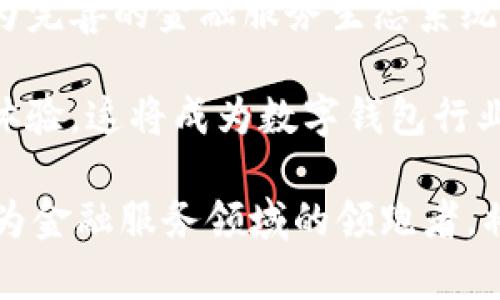   全球最大的数字钱包：未来支付革命的引领者 / 

 guanjianci 数字钱包, 全球支付, 区块链, 移动支付, 金融科技 /guanjianci 

数字钱包的崛起
近年来，随着科技的迅猛发展，数字钱包逐渐成为人们日常生活中不可或缺的一部分。数字钱包，简单来说，就是一种允许用户在线存储资金并进行支付的工具。用户可以通过手机或电脑进行交易，避免了传统现金和银行卡带来的不便。

尤其是在疫情期间，非接触式支付的需求急剧上升，推动了数字钱包的普及。人们希望简化支付过程，同时提高安全性和便利性。在这种背景下，全球最大的数字钱包逐渐显露出其重要性和潜力。

全球最大数字钱包的特点
全球最大的数字钱包主要具备以下几个特点：
ul
    listrong多功能性：/strong除了基本的支付功能，很多数字钱包还支持转账、理财、贷款等多样化的金融服务，满足用户的多重需求。/li
    listrong安全性：/strong先进的加密技术和多重身份验证都在致力于保护用户的资金安全，确保交易过程的安全性。/li
    listrong便捷性：/strong用户只需通过手机或者电脑即可完成交易，加之用户界面友好，操作简单，使得数字钱包使用更加方便。/li
    listrong跨境支付：/strong全球最大的数字钱包通常支持多种货币，用户可以轻松进行跨国支付，这对于经常出国旅游或进行国际商务的人士尤为重要。/li
/ul

全球最大数字钱包的市场前景
数字钱包的市场前景看起来十分广阔。根据统计数据，预计到2025年，全球数字钱包的使用率将达到30亿用户。促进这一增长的因素包括移动支付的普及、金融科技的进步，以及对现金使用的降低。

尤其在发展中国家，这一趋势尤为明显。由于大量人群尚未拥有传统银行账户，但智能手机却已经普及，使得数字钱包成为了他们参与金融活动的重要工具。而在发达国家，消费者还青睐于数字钱包为日常购物提供的便捷和优惠。

未来数字钱包的发展趋势
未来数字钱包将展现出几个重要的发展趋势：
ul
    listrong区块链技术的应用：/strong区块链技术将持续推动数字钱包的安全性和透明度。此外，智能合约的应用也将对支付过程进行。/li
    listrong社交支付的兴起：/strong越来越多的数字钱包将加入社交功能，用户不仅可以方便地进行支付，还能够通过社交网络进行资金的分配和管理。/li
    listrong智能合约与自动支付：/strong智能合约将使得数字钱包能够执行复杂的支付协议，实现自动支付与资金管理，更加提升用户体验。/li
    listrong整合更多金融服务：/strong未来数字钱包可能会与保险、储蓄、借贷等更多金融服务相结合，形成一个完整的数字金融生态系统。/li
/ul

相关问题探讨

1. 数字钱包与传统银行账户的区别是什么？
数字钱包和传统银行账户的核心区别在于它们的功能及使用方式。传统银行账户主要依赖于实体银行，用户需要亲自去银行进行存款、取款等操作，而数字钱包则完全在线，用户只需通过手机或其他设备便能完成各类交易。此外，数字钱包通常提供更便捷的支付方式，支持即时转账等功能，而传统银行在这一点上往往存在时间延迟。同时，数字钱包对于用户群体也更为广泛，尤其是在尚未实现全面银行普及的地区，数字钱包成为了其中一项重要的金融工具。

从安全性来看，虽然很多数字钱包提供了高水平的安全保护措施，但在网络欺诈方面仍显得比较脆弱。传统银行相对较成熟的安全体系可以为客户的资金提供更强的保障。因而，在选择使用数字钱包还是传统银行账户时，用户需根据自身需求细心评估。

2. 数字钱包的安全性如何保证？
数字钱包为用户资金安全采用了多种安全措施。首先，多数数字钱包使用加密技术，以保护用户的敏感信息，从而防止数据被窃取。其次，许多数字钱包还添加了双因素身份验证的选项，即用户在登录时需要经过两次身份验证，进一步提升安全性。此外，用户还应在数字钱包中设置复杂的密码，尽量避免使用简单易猜的密码。

尽管大多数数字钱包具备一定的安全保障，但用户也需要保持警惕，避免在不安全的网络环境中进行交易，不随意点击怀疑的链接，以保护账户安全。同时，加强个人设备的安全防护，定期更新软件，确保始终使用新版本，也能够有效提高安全性。

3. 如何选择适合自己的数字钱包？
选择合适的数字钱包需要综合考虑多个因素。首先，可以从钱包的功能入手，评估其是否具备自己所需的服务，如转账、支付、储蓄和理财等。如果只需基本的支付功能，可以选择界面简洁且易于操作的数字钱包。如果希望更多功能，可以选择那些在金融服务方面比较丰富的选项。

其次，安全性也是选择数字钱包时不可忽视的方面。选择知名度高、安全性强的数字钱包能有效降低风险。此外，查看用户评价和反馈也是选择中不可或缺的环节，从用户的实际体验了解钱包的可靠性和用户体验。

4. 数字钱包的费用构成是什么？
数字钱包在使用过程中会涉及到一些费用。一般来说，常见的费用包括交易手续费、提现手续费和换汇手续费等。不同数字钱包的收费政策差异较大，用户在选择前需仔细阅读相关条款。

交易手续费通常为每笔交易收取一定比例，这点在跨境支付时尤为明显，用户需根据自己的使用频率考虑是否接受这项费用。提现手续费则是在将数字钱包内的资金提现至银行账户时产生的费用，不同平台的收费标准不同，因此需要做好对比。此外，如果用户需进行货币转换，换汇手续费也常常会影响整体交易成本。

5. 数字钱包与加密货币的关系是什么？
数字钱包与加密货币之间有着密不可分的关系。传统概念中的数字钱包主要用于存储法定货币，而在加密货币迅速崛起的如今，数字钱包的功能也逐渐扩展到了加密资产的存储和管理。

用户可以通过数字钱包存储比特币、以太坊等各种加密货币。从这个角度看，加密货币数字钱包也需要加强安全性，采用高水平的加密技术来保护用户资产，反馈与检索功能也需随着市场的发展不断。

6. 数字钱包的未来有何展望？
数字钱包的未来可谓是充满期待。随着数字经济的崛起和消费者行为的改变，数字钱包将在金融科技的发展中担任越来越重要的角色。未来，我们有可能会看到数字钱包与其他金融科技产品更加紧密的结合，形成更为完善的金融服务生态系统。

此外，随着政府和金融机构对数字货币的逐步认可，数字钱包的使用范围将会不断扩大。未来的支付方式也将会越来越向移动化和智能化发展。用户希望通过更为便捷的方式进行支付，同时享受更为丰富的金融服务体验，这将成为数字钱包行业的主要发展动力。

数字钱包不仅仅是支付工具，更是推动未来金融科技创新与发展的重要载体。为了保证适应市场的发展，数字钱包需要与时俱进，不断与完善服务，满足用户日益增长的需求。未来，数字钱包能否成功应对这些挑战，成为金融服务领域的领跑者，将是我们期待的焦点。