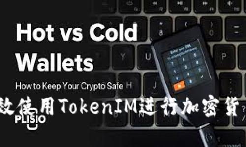baoti如何有效使用TokenIM进行加密货币交易和管理
