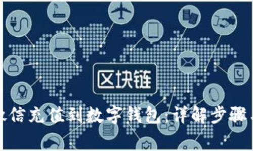 如何通过微信充值到数字钱包：详解步骤与注意事项