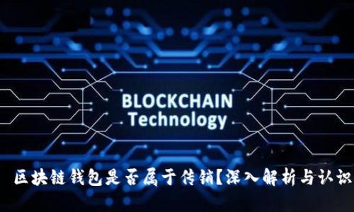  区块链钱包是否属于传销？深入解析与认识