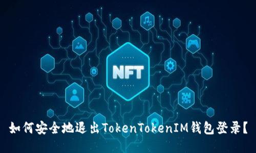 如何安全地退出TokenTokenIM钱包登录？