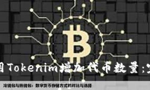 如何使用Tokenim增加代币数量：完整指南
