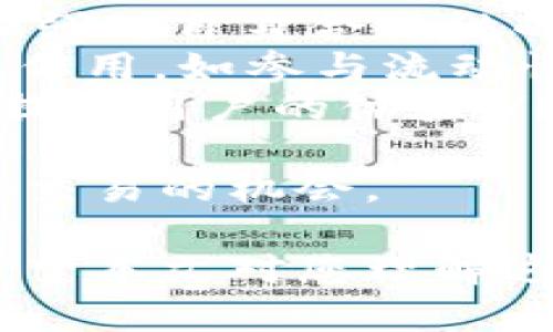 biao tiUSDT和区块链钱包的作用与用途详解/biao ti

USDT, 区块链钱包, 数字货币, 稳定币, 加密资产/guanjianci

随着数字货币的流行，USDT（泰达币）作为一种流通广泛的稳定币，已经在区块链生态系统中扮演着重要的角色。而区块链钱包则是存储、发送和接收这些数字资产的基本工具。本文将深入探讨USDT和区块链钱包的作用与用途，并对与之相关的六个问题进行详细解答。

USDT的基本概念与作用
USDT（Tether）是一种锚定于法定货币（主要是美元）的稳定币，因为其价值与美元保持1:1的比例。因此，USDT为用户提供了一个可以避免加密货币市场波动的安全港。USDT不仅在交易所中广泛使用，还作为一种交易媒介和价值存储手段，在数字货币市场的流动性中具有关键作用。
USDT的主要作用包括：
ol
    listrong交易媒介：/strong由于其稳定的价值，USDT作为交易的一种广泛接受的资产，可以方便用户在各大交易平台进行买卖。/li
    listrong避险工具：/strong投资者可以在市场波动较大时将其他加密资产转换为USDT，从而有效规避风险。/li
    listrong跨境支付：/strongUSDT的转账速度快且成本低，适合用于各种跨境支付场景。/li
    listrong流动性提供：/strong通过在去中心化交易所（DEX）和流动性池中托管USDT，用户可以获得利息或其他收益。/li
/ol

区块链钱包的作用
区块链钱包是用户管理他们的数字资产的工具，具有以下几个基本功能：
ol
    listrong存储数字资产：/strong区块链钱包允许用户安全地存储各种加密货币，比如比特币、以太坊以及USDT等稳定币。/li
    listrong发送和接收资产：/strong通过区块链钱包，用户可以方便地向他人发送和接收数字资产，交易迅速而便利。/li
    listrong资产管理：/strong钱包提供资产管理的界面，使用户能够直观地查看和管理其持有的各种加密资产。/li
    listrong安全性：/strong高质量的区块链钱包通常会提供多种安全措施，例如私钥加密、两步验证等，以保护用户的资产安全。/li
/ol

相关问题1：USDT的发行机制是什么？
USDT是如何发行的，这是许多人关心的重要问题。USDT的发行机制是通过将真实的美元存入银行账户，然后根据该存款量发行相应数量的USDT。这种1:1的锚定机制保证了USDT的价值稳定。
每当USDT的发行和赎回，Tether公司会对其银行账户中的实际美元执行审计，以确保每一个USDT都是由真实的美元支持。因此，用户在使用USDT时，无需担心其价值波动太大。
然而，随着USDT的使用日益广泛，也有一些声音质疑其透明度和背后的资金流动，因此探讨USDT的发行机制是了解其生态系统的重要一步。

相关问题2：如何选择合适的区块链钱包？
选择一个合适的区块链钱包是至关重要的，用户需要考虑安全性、兼容性和易用性等多个因素。以下是一些选择区块链钱包的考量标准：
ol
    listrong安全性：/strong区块链钱包的安全性直接关系到用户资产的安全。选择具有良好声誉和多重安全措施的钱包，诸如硬件钱包、冷钱包等，都是推荐的选择。/li
    listrong兼容性：/strong不同的钱包支持不同类型的加密货币。确保所选择的钱包能支持用户想要存储和交易的所有数字资产，尤其是USDT。/li
    listrong用户体验：/strong钱包的界面和用户操作体验也很重要，尤其是对于初学者来说，一个简便易用的钱包将大大减少它们的使用障碍。/li
/ol
总结来说，用户应该根据自身需要和使用习惯，综合考虑选择最适合的区块链钱包。

相关问题3：使用USDT有什么优缺点？
USDT作为一种稳定币，其优缺点值得深入探讨。优点方面：
ol
    listrong价格稳定：/strong由于USDT的价值与美元锚定，有效避免了加密货币市场的高波动性，使其成为投资者的避险工具。/li
    listrong广泛接受：/strongUSDT已经成为许多数字货币交易所的主要交易对，因而使用广泛，流动性强。/li
    listrong快捷支付：/strong通过USDT进行支付相对于传统金融手段更加迅速和低成本，对跨境交易尤为适合。/li
/ol
但是，USDT也存在一些缺点：
ol
    listrong透明性问题：/strong尽管Tether公司声称其每个USDT都有美元支持，但市场上对其透明性和储备金的怀疑声始终存在。/li
    listrong监管风险：/strong随着全球监管政策的收紧，USDT和其他稳定币可能会面临更严格的法规和监管。/li
/ol
因此，用户在使用USDT时需要充分了解其优缺点，以便做出更好的决策。

相关问题4：如何在区块链钱包中管理USDT？
在区块链钱包中管理USDT，用户需了解如何发送、接收及兑换USDT。以下是一些管理USDT的基本步骤：
ol
    listrong创建钱包：/strong如果用户还没有钱包，首先需要选择一个支持USDT的钱包并进行注册。完成注册后，用户将获得一个唯一的地址，可以用来收发USDT。/li
    listrong接收USDT：/strong用户只需将自己的钱包地址分享给其他交易者即可接收USDT。/li
    listrong发送USDT：/strong在钱包中选择发送功能，输入目标地址及数量后，确认交易即可。建议用户在发送之前仔细核对地址，以避免资产损失。/li
    listrong兑换USDT：/strong用户可通过交易所将USDT与其他数字货币对换，或者将USDT兑换为法定货币，这样可方便理财和消费。/li
/ol
通过以上步骤，用户可以在其区块链钱包中有效地管理USDT，防止因错误操作造成资金损失。

相关问题5：USDT与其他稳定币相比有什么不同？
USDT虽然是一种流行的稳定币，但它与其他一些稳定币，例如USDC、DAI等相比，仍然有其独特之处。下面是它们的主要区别：
ol
    listrong锚定机制：/strongUSDT是法定货币支持的稳定币，主要以美元为基础；而USDC是由Circle公司推出，同样是美元支持，但有一定的合规性；而DAI是通过抵押其他加密资产生成，与法定货币并无直接联系。/li
    listrong透明性：strongUSDC通常被认为在审计和透明性方面更强，而USDT由于其背后资金流动的信息不透明，常常引发质疑。/li
    listrong使用场景：/strongUSDT的广泛接受度使得它在各大交易所的流通率最高，适合流动性需求大的用户；而DAI更偏向于去中心化的金融应用（DeFi），适合依赖加密资产进行套利和借贷的用户。/li
/ol
因此，在选择稳定币时，用户需根据自身的需求和偏好进行综合评估。

相关问题6：未来USDT和区块链钱包的发展趋势是什么？
展望未来，USDT和区块链钱包都将经历一系列的变革。以下是一些可能的发展趋势：
ol
    listrong合规化趋势：/strong随着全球各国加强市场监管，USDT及其他稳定币的合规性将成为一大焦点，各大项目也将逐步加强对自身合规性的重视。/li
    listrong应用场景的多元化：/strong随着DeFi、NFT等新兴领域的崛起，USDT作为一种稳定币将在这些领域中发挥更为重要的作用，如参与流动性挖矿和质押等。/li
    listrong钱包功能的升级：/strong区块链钱包将不断进化，具备更多的功能与服务，例如集成多种金融服务、人工智能助手等，提高用户的体验。/li
/ol
总之，随着技术的不断发展和市场需求的变化，USDT和区块链钱包的未来将充满潜力，而用户也应该随时关注相关动态，把握投资和交易的机会。

综上所述，USDT作为一种流行的稳定币，以及区块链钱包在数字货币生态系统中的重要作用，促进了数字资产的便捷管理与流通。希望本文对您理解这两个话题有所帮助，帮助您更好地参与数字货币市场。