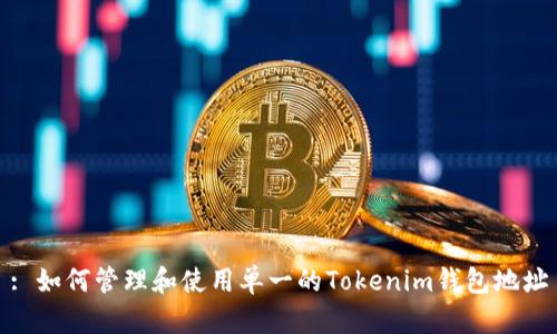 : 如何管理和使用单一的Tokenim钱包地址