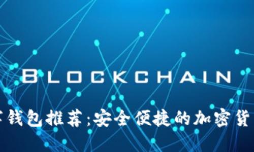 火币网数字钱包推荐：安全便捷的加密货币管理利器