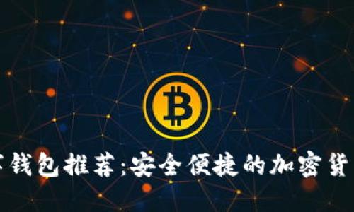 火币网数字钱包推荐：安全便捷的加密货币管理利器