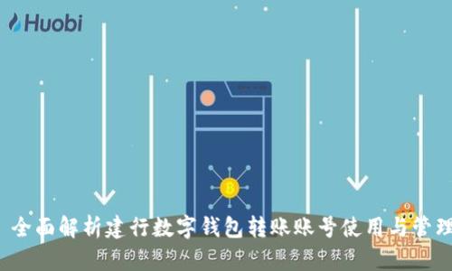  全面解析建行数字钱包转账账号使用与管理