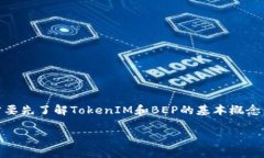 在讨论TokenIM是否支持BEP（Binance Smart Chain的代币标