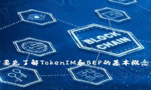 在讨论TokenIM是否支持BEP（Binance Smart Chain的代币标准）之前，我们需要先了解TokenIM和BEP的基本概念，以及它们各自的功能和用途。这将有助于回答你的问题，并深入探讨相关的主题。

TokenIM是否支持BEP？全面解析与用户指南