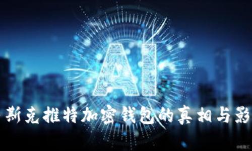 马斯克推特加密钱包的真相与影响