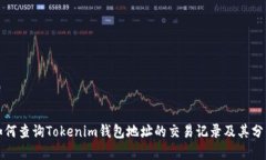 如何查询Tokenim钱包地址的交易记录及其分析