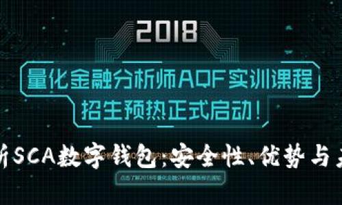 深入解析SCA数字钱包：安全性、优势与未来趋势