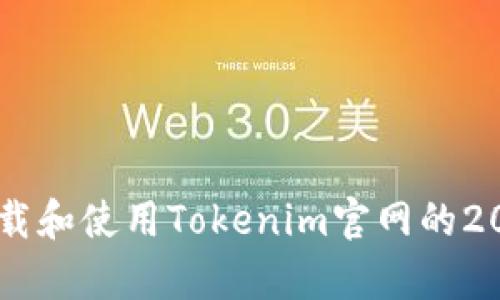 如何安全下载和使用Tokenim官网的20款安卓钱包