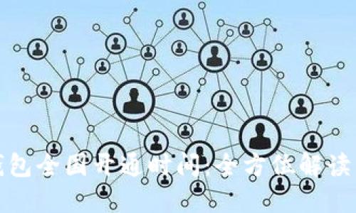 数字货币钱包全国开通时间：全方位解读与用户指南