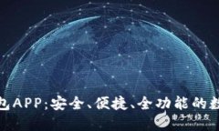 数字货币在线钱包APP：安全、便捷、全功能的数