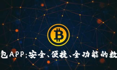 数字货币在线钱包APP：安全、便捷、全功能的数字资产管理工具
