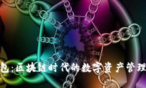 伞形钱包：区块链时代的数字资产管理新选择