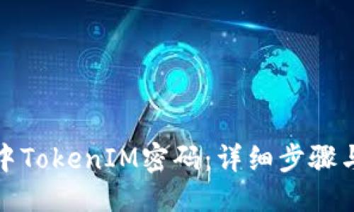 概述：

如何找回手机中TokenIM密码：详细步骤与常见问题解析