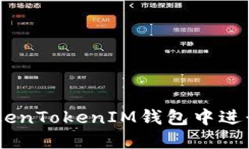 如何在TokenTokenIM钱包中进行EOS映射