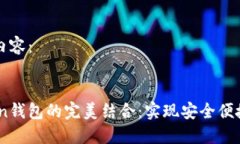 以下是您请求的内容：区块链与WoToken钱包的完美