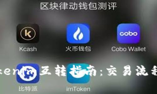 比特派与Tokenim互转指南：交易流程与注意事项
