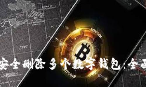 如何安全删除多个数字钱包：全面指南