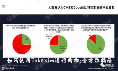 如何使用Tokenim进行购物：全方位指南