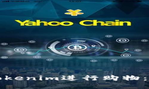 如何使用Tokenim进行购物：全方位指南