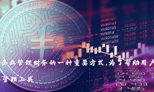 企业数字钱包怎么转账是当前数字经济时代中企业管理财务的一种重要方式。为了帮助用户更好地领会这一主题，以下是文章的及关键词：

企业数字钱包转账指南：便捷、安全、高效的财务管理工具