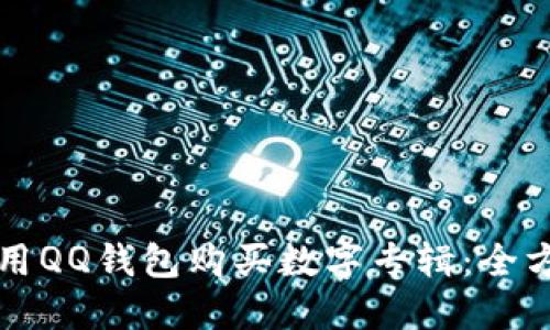 如何使用QQ钱包购买数字专辑：全方位指南