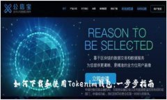 如何下载和使用Tokenim钱包：一步步指南